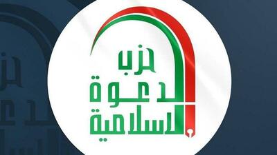  حزب دعوت اسلامی مداخله خارجی در امور عراق را محکوم کرد
