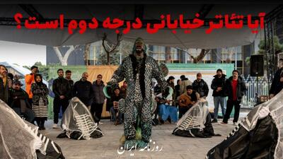 فیلم / آیا تئاتر خیابانی درجه دوم است؟