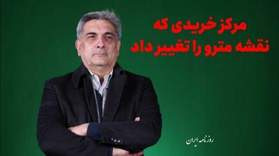  فیلم/ این ایستگاه مترو، مرکز خرید شد!