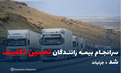  سرانجام بیمه رانندگان تعیین تکلیف شد + جزئیات