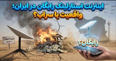  اینترنت استارلینک واقعیت دارد یا سراب است؟
