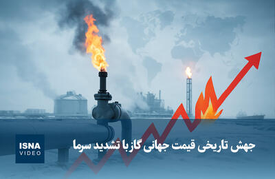  ویدیو/ جهش تاریخی قیمت جهانی گاز با تشدید سرما