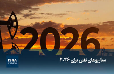  ویدیو/ سناریوهای نفتی برای ۲۰۲۶