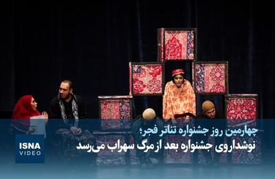  ویدیو/ نوشداروی جشنواره بعد از مرگ سهراب می‌رسد