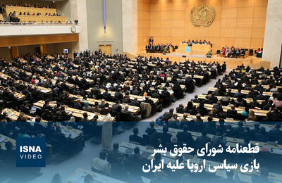  ویدیو/ قطعنامه شورای حقوق بشر؛ بازی سیاسی اروپا علیه ایران