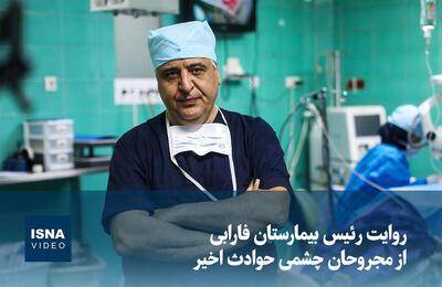  ویدیو/ روایت رئیس بیمارستان فارابی از مجروحان چشمی حوادث اخیر