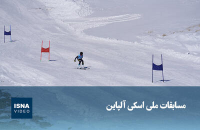  ویدیو/ مسابقات ملی اسکی آلپاین