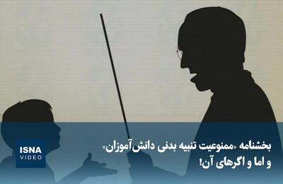  ویدیو/ بخشنامه «ممنوعیت تنبیه بدنی دانش‌آموزان» و اما و اگرهای آن!