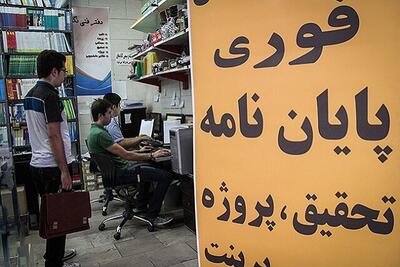  وقتی پایان‌نامه، بی‌معنا و بی‌ارزش می‌شود!