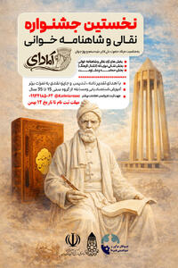  برگزاری اولین جشنواره شاهنامه خوانی و نقالی آمادای در همدان