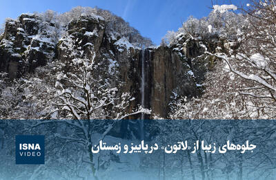 ویدیو/ جلوه‌های زیبا از «لاتون» در پاییز و زمستان