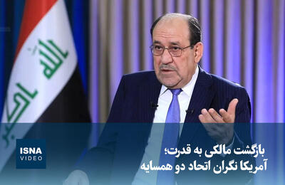 ویدیو/ بازگشت مالکی به قدرت؛ آمریکا نگران اتحاد دو همسایه
