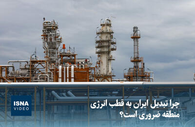  ویدیو/ چرا تبدیل ایران به قطب انرژی منطقه ضروری است؟