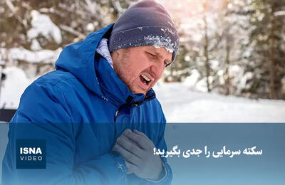  ویدیو/ سکته سرمایی را جدی بگیرید!