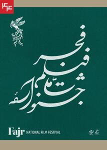 اعلام زمان آغاز پیش فروش بلیت‌های فیلم فجر