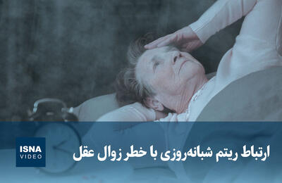  ویدیو/ ارتباط ریتم شبانه‌روزی با خطر زوال عقل 