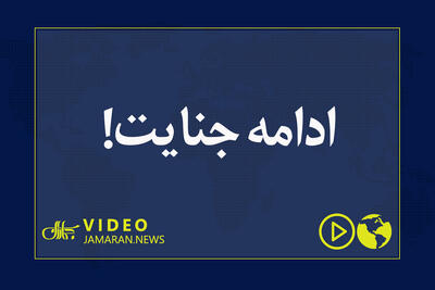  ادامه جنایت!