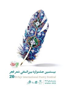 نامزدهای بیستمین جشنواره بین‌المللی شعر فجر معرفی شدند