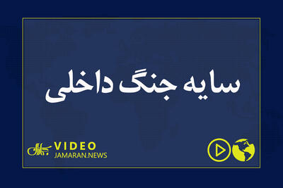  سایه جنگ داخلی