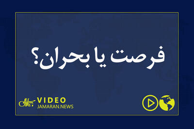  فرصت یا بحران؟