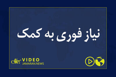  نیاز فوری به کمک