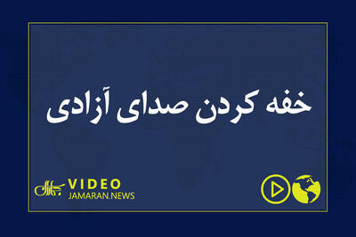  خفه کردن صدای آزادی