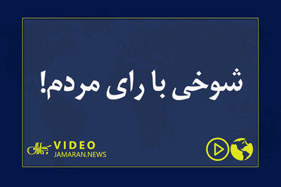  شوخی با رای مردم!