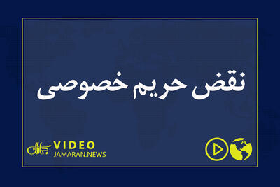  نقض حریم خصوصی