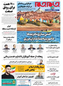  صفحات نخست روزنامه ها‌ی چهارشنبه ۸ بهمن‌ماه