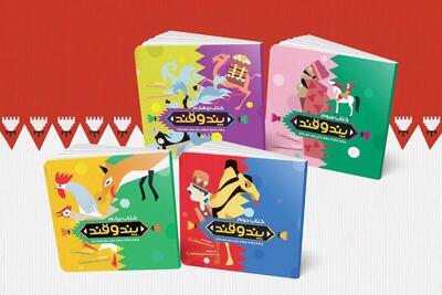 ۴جلدی «پند و قند» ویژه کودکان منتشر شد