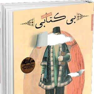 تجربه‌ای دردناک از غارت فرهنگ و تاریخ