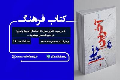  «کتاب فرهنگ» با بررسی « آخرین مرز» از استعمار آمریکا و اروپا در ادبیات جهان می گوید