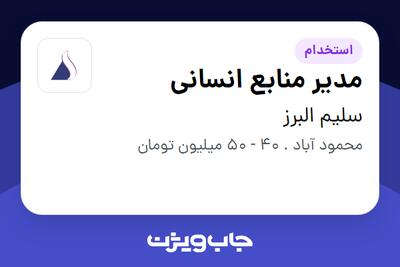  استخدام مدیر منابع انسانی در سلیم البرز