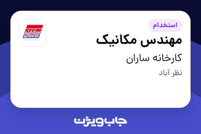  استخدام مهندس مکانیک در کارخانه ساران