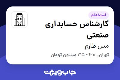 استخدام کارشناس حسابداری صنعتی در مس طارم
