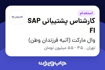  استخدام کارشناس پشتیبانی SAP FI در وال مارکت (آتیه فرزندان وطن)
