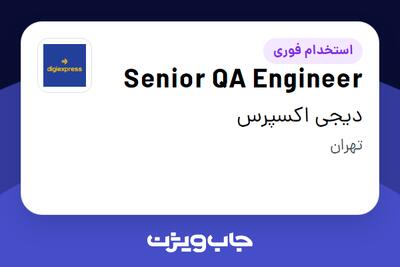  استخدام Senior QA Engineer در دیجی اکسپرس