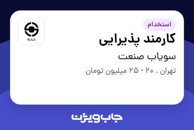  استخدام کارمند پذیرایی - خانم در سویاب صنعت