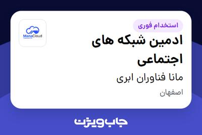  استخدام ادمین شبکه های اجتماعی در مانا فناوران ابری