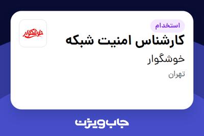  استخدام کارشناس امنیت شبکه در خوشگوار