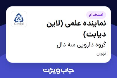  استخدام نماینده علمی (لاین دیابت) در گروه دارویی سه دال