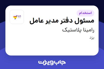  استخدام مسئول دفتر مدیر عامل - خانم در رامینا پلاستیک