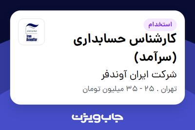  استخدام کارشناس حسابداری (سرآمد) در شرکت ایران آوندفر