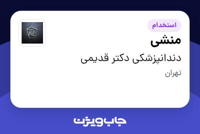  استخدام منشی - خانم در دندانپزشکی دکتر قدیمی