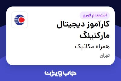  استخدام کارآموز دیجیتال مارکتینگ در همراه مکانیک