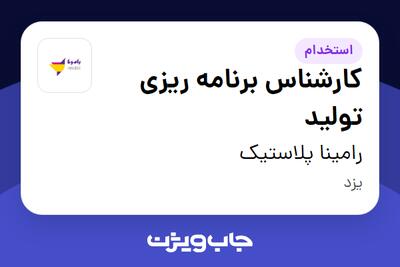  استخدام کارشناس برنامه ریزی تولید در رامینا پلاستیک
