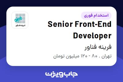  استخدام Senior Front-End Developer در فرینه فناور