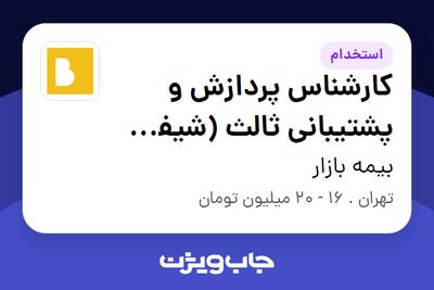  استخدام کارشناس پردازش و پشتیبانی ثالث (شیفت عصر و حضوری) در بیمه بازار