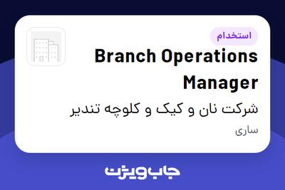  استخدام Branch Operations Manager در شرکت نان و کیک و کلوچه تندیر