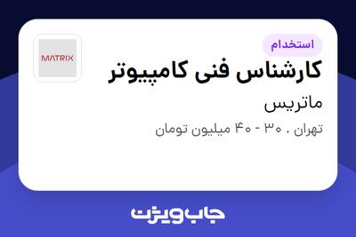  استخدام کارشناس فنی کامپیوتر - آقا در ماتریس